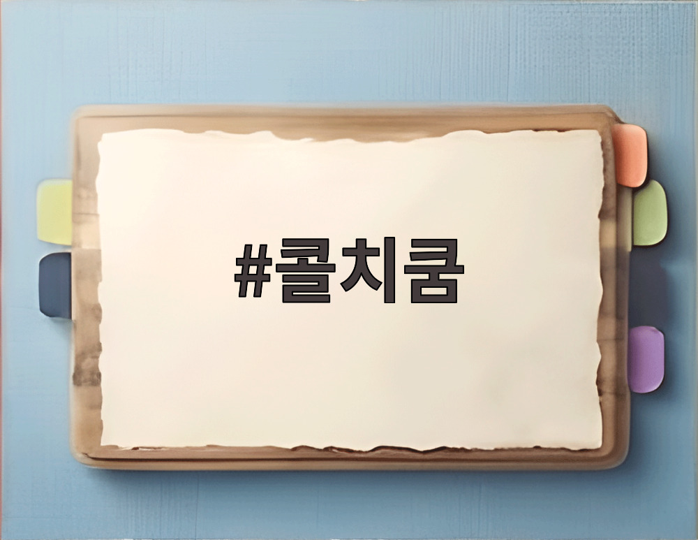 콜치쿰