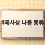 제사상 나물 종류