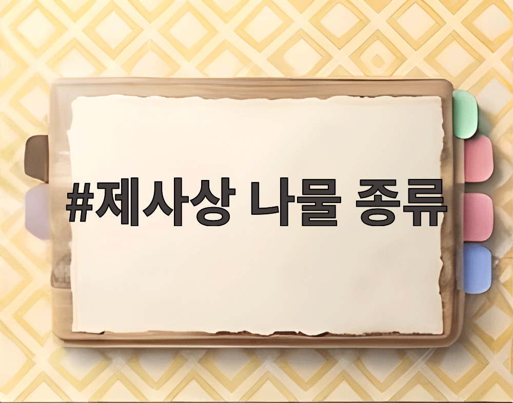 제사상 나물 종류