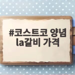 코스트코 양념 la갈비 가격
