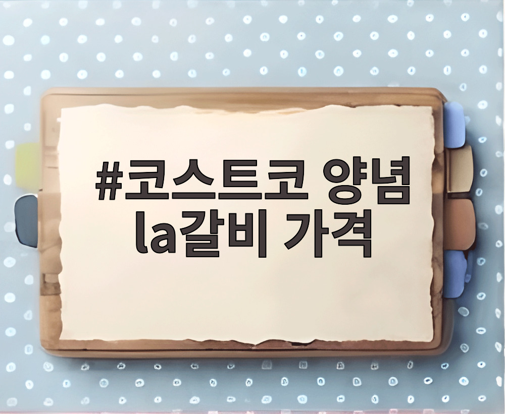 코스트코 양념 la갈비 가격