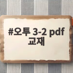 오투 3-2 pdf 교재 다운로드와 공부법 오투 3-2 pdf 교재