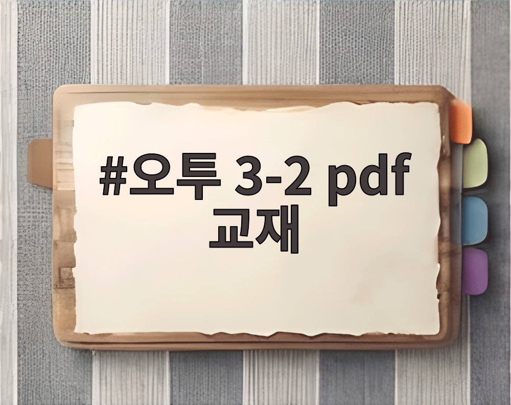 오투 3-2 pdf 교재