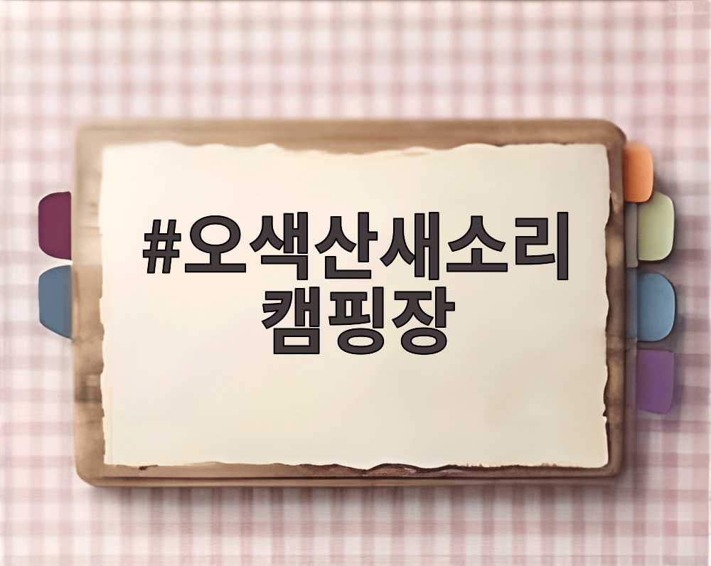 오색산새소리 캠핑장