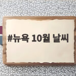 뉴욕 10월 날씨 옷차림 여행 준비 총정리 뉴욕 10월 날씨