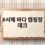 서해 바다 캠핑장 데크 고르는 팁 서해 바다 캠핑장 데크