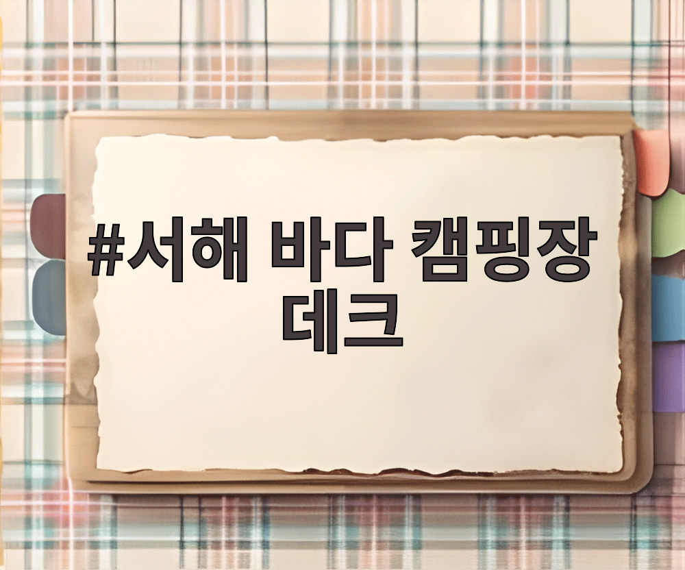 서해 바다 캠핑장 데크