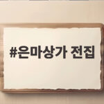 은마상가 전집