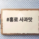 홍로 사과맛