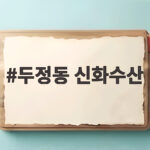천안 두정동 신화수산 자연산 광어 대게 포장 두정동 신화수산