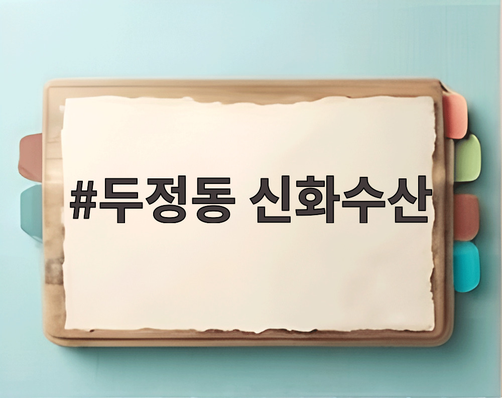 두정동 신화수산