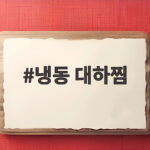 냉동 대하찜 맛있게 찌는 법과 시간 냉동 대하찜