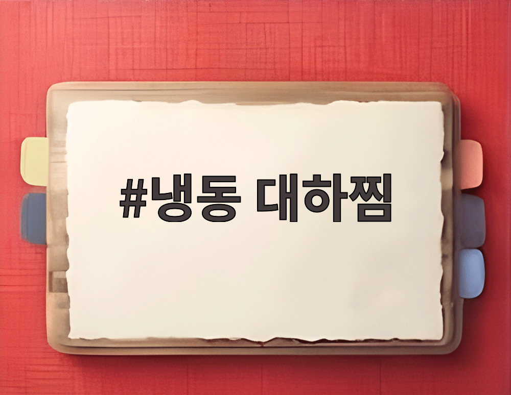 냉동 대하찜