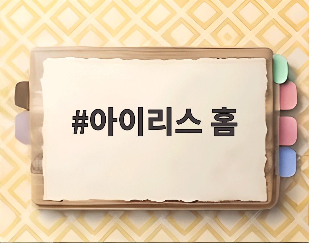 아이리스 홈