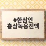 한삼인 홍삼녹용진액 효능과 선물 추천 이유 한삼인 홍삼녹용진액