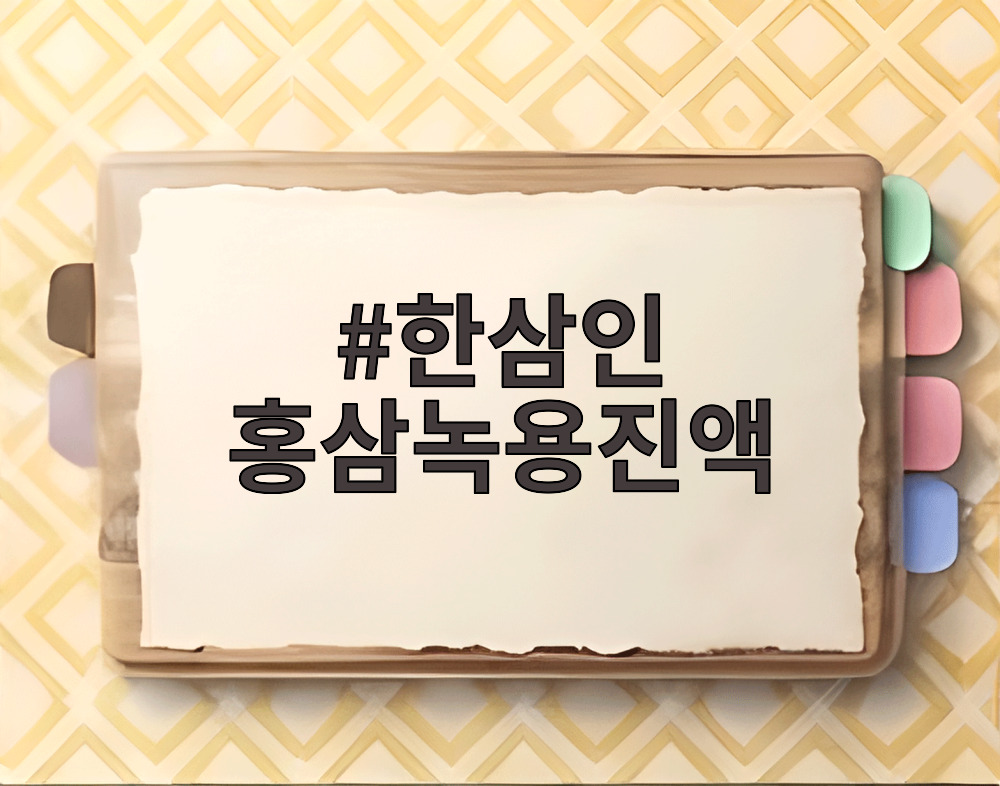 한삼인 홍삼녹용진액