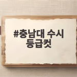 충남대 수시 등급컷