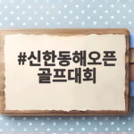 신한동해오픈 골프대회