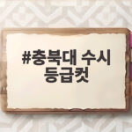 충북대 수시 등급컷 전형별 합격선 분석 충북대 수시 등급컷