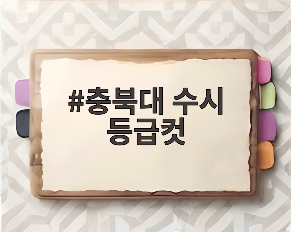충북대 수시 등급컷