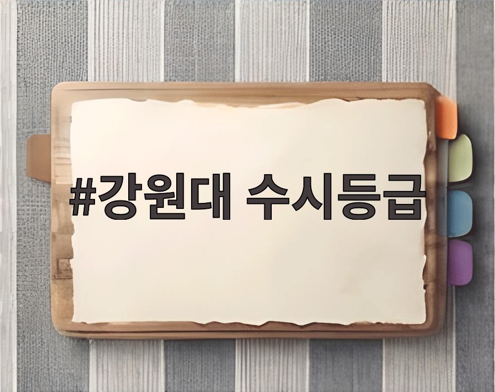 강원대 수시등급