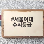 서울여대 수시등급 학과별 입결 분석 서울여대 수시등급