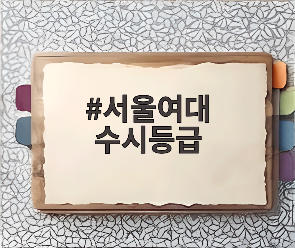 서울여대 수시등급