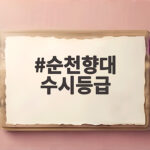 2026 순천향대 수시등급 총정리 순천향대 수시등급