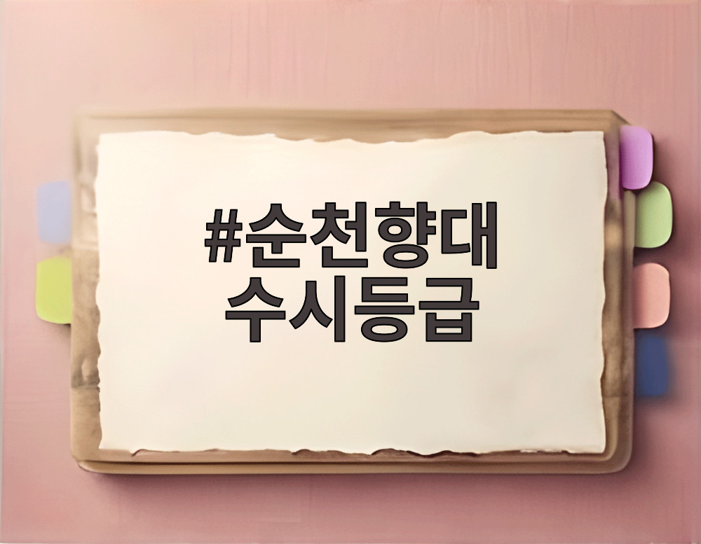 순천향대 수시등급