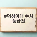 덕성여대 수시 등급컷