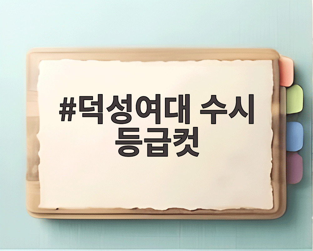 덕성여대 수시 등급컷