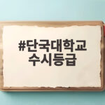 단국대 수시등급 2027 입결 총정리 단국대학교 수시등급
