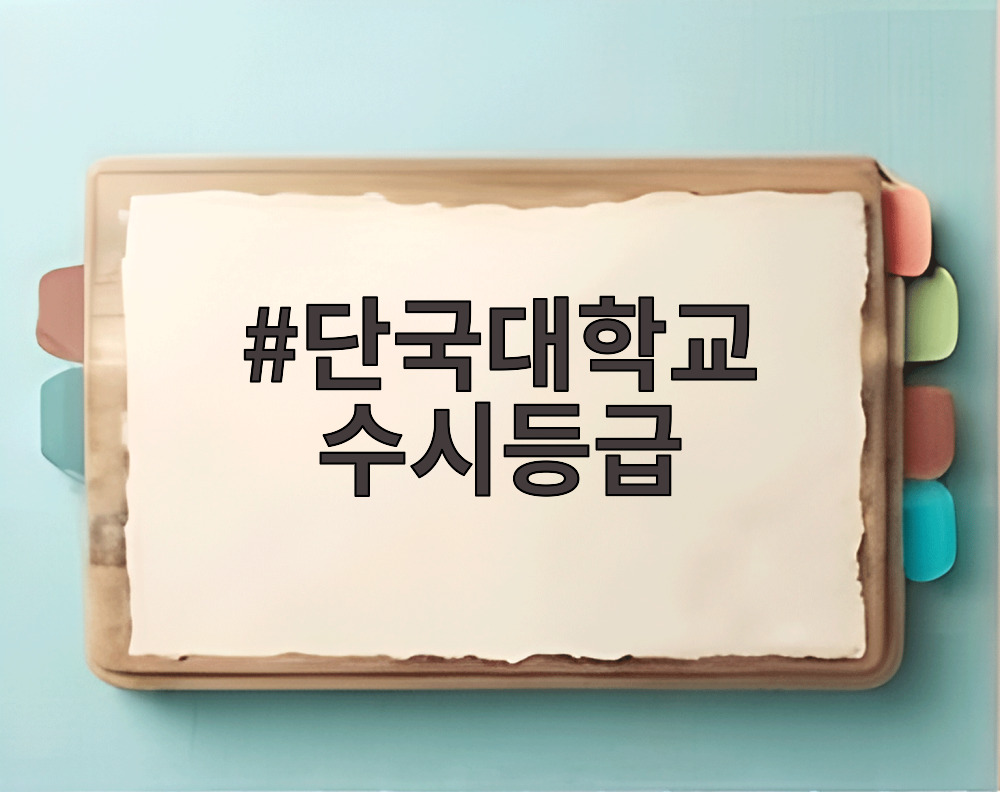 단국대학교 수시등급