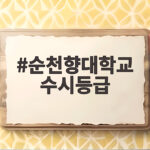 순천향대 수시등급 2026 입결 분석 순천향대학교 수시등급