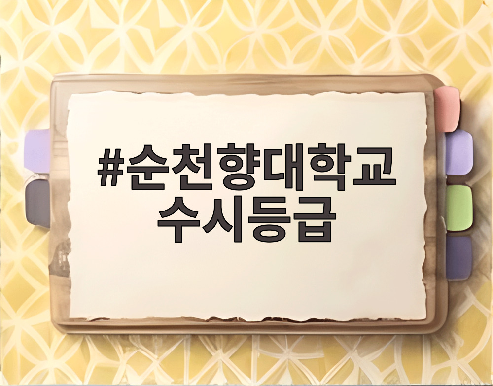 순천향대학교 수시등급