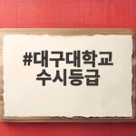대구대 수시등급 2026 전형별 합격선 총정리 대구대학교 수시등급