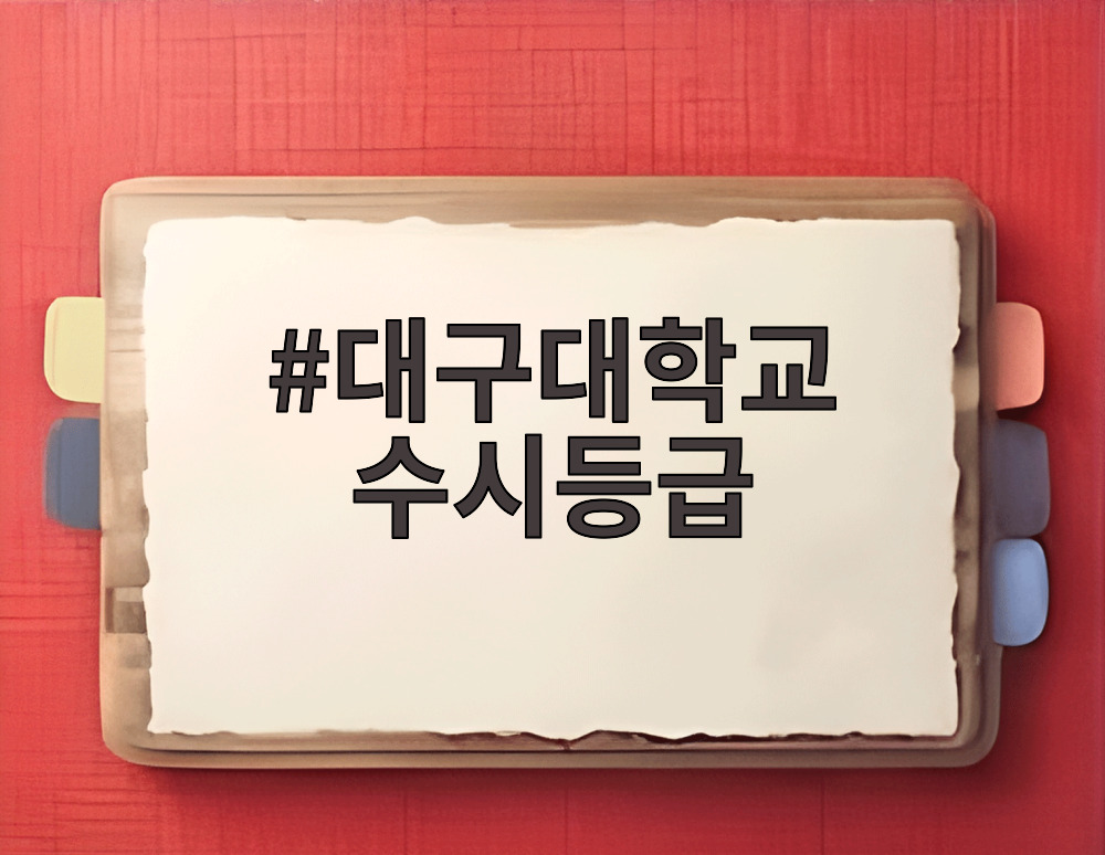 대구대학교 수시등급