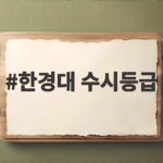 한경대 수시등급