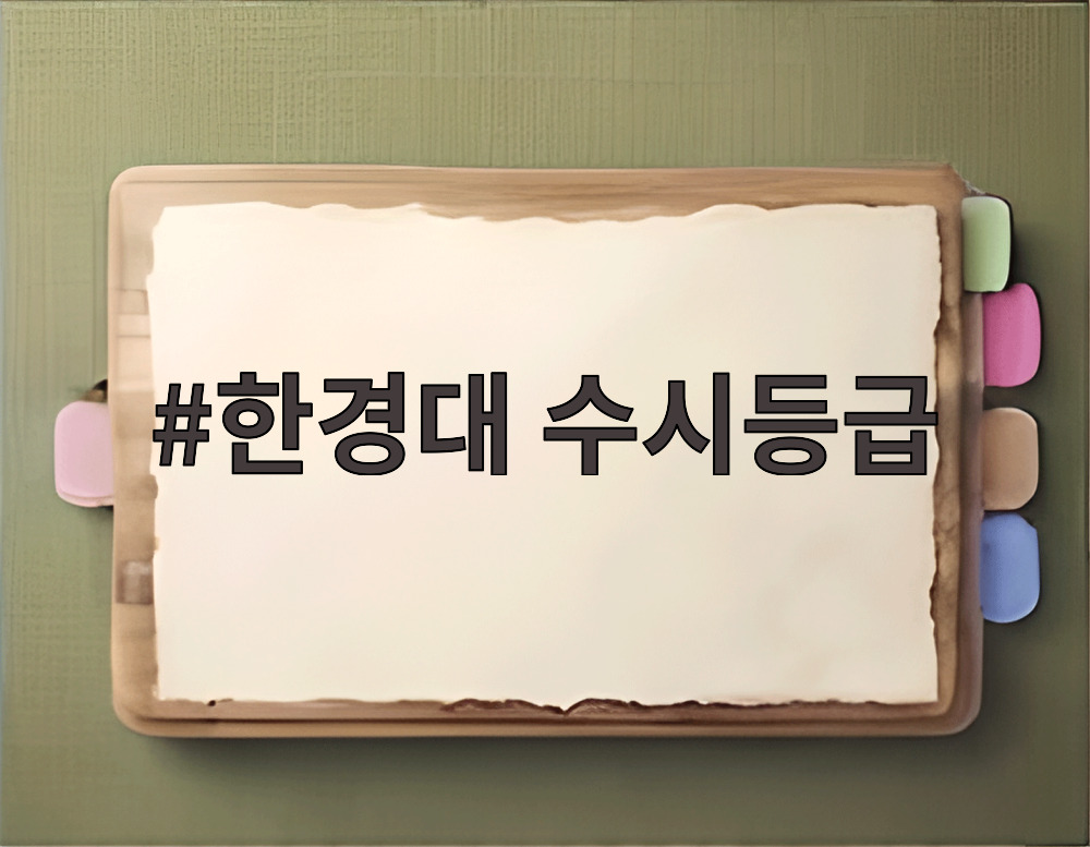 한경대 수시등급