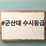 2026 군산대 수시등급 지원 전략 군산대 수시등급