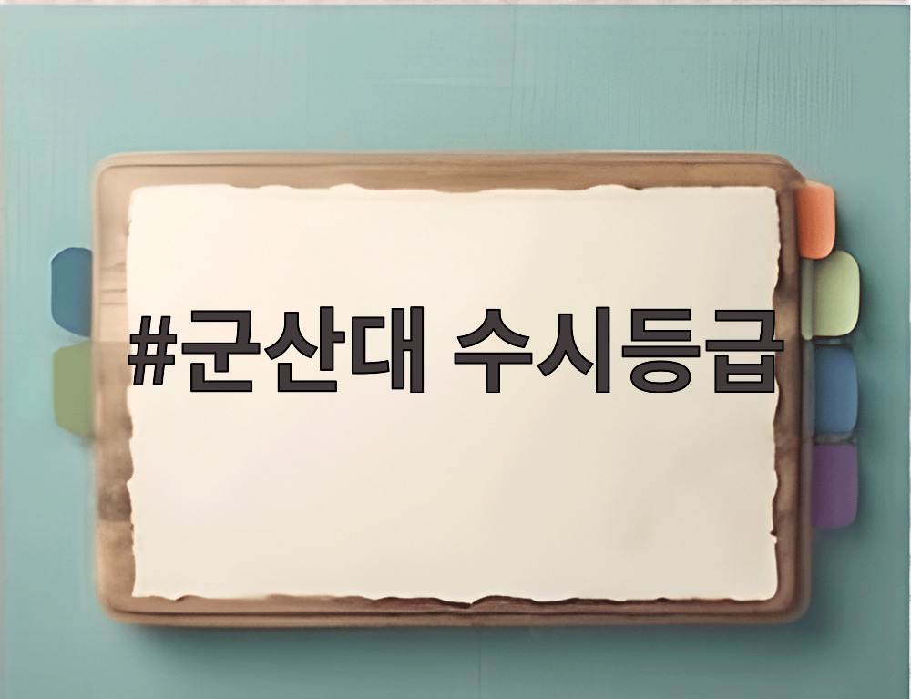 군산대 수시등급