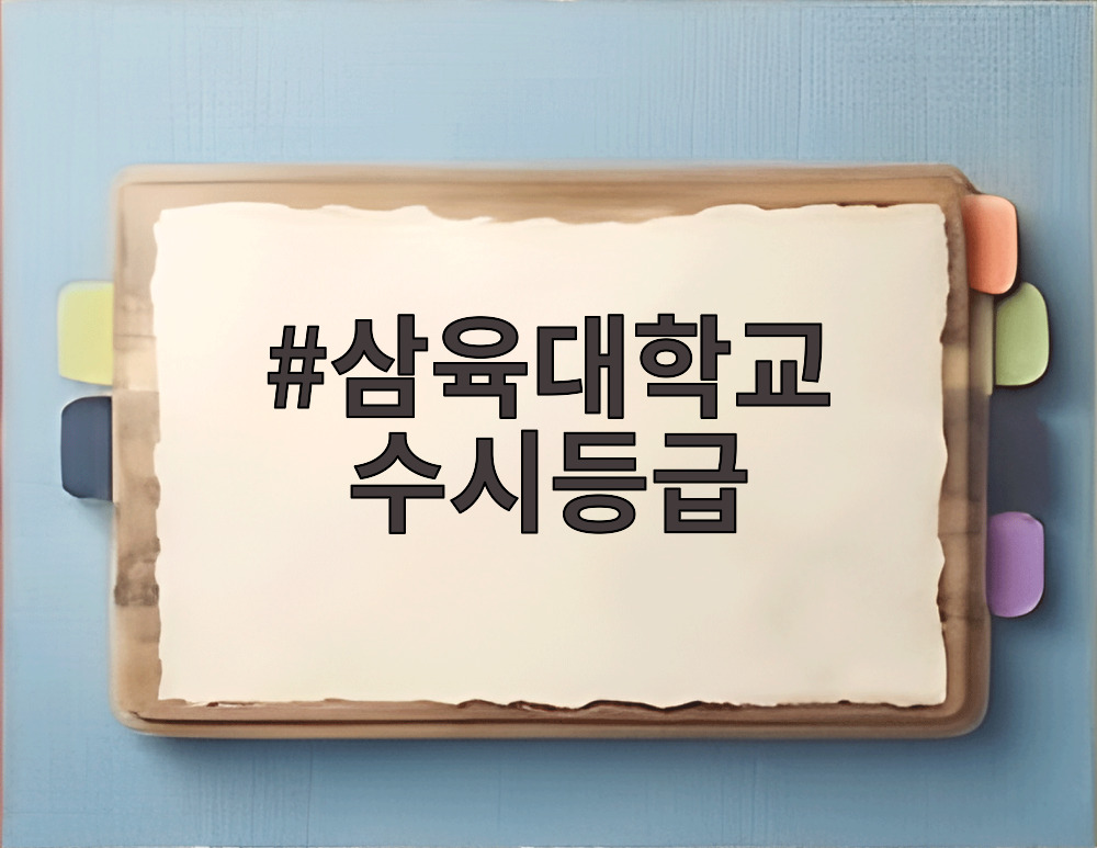 삼육대학교 수시등급