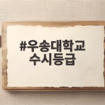 우송대학교 수시등급 2026 총정리 우송대학교 수시등급