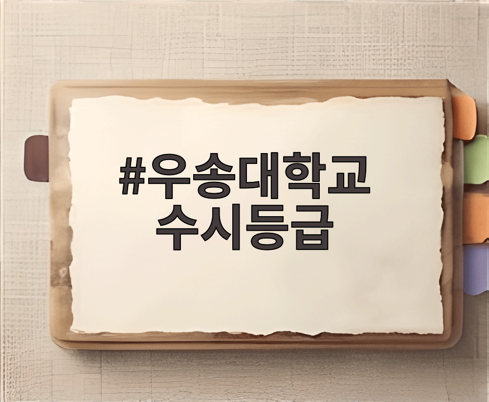 우송대학교 수시등급