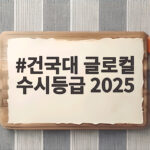 건국대 글로컬 수시등급 2025