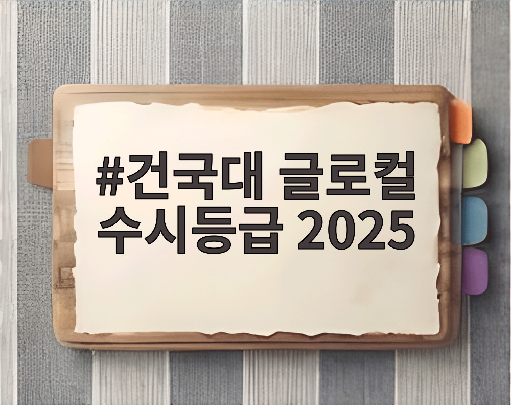 건국대 글로컬 수시등급 2025