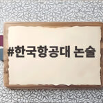 한국항공대 논술 2027 지원 전 반드시 확인할 정보 한국항공대 논술