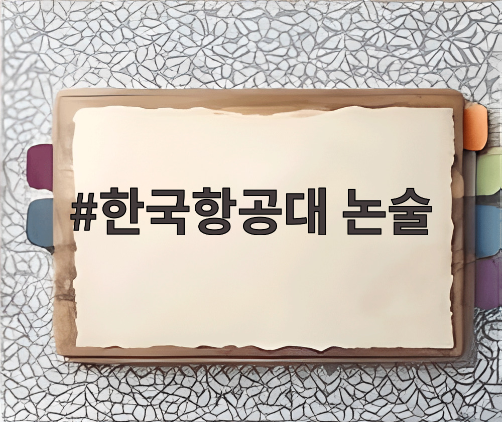 한국항공대 논술