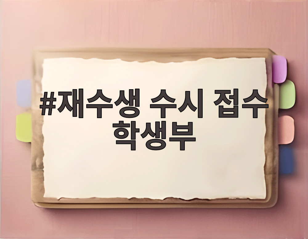 재수생 수시 접수 학생부