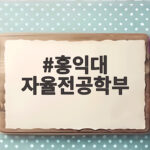 홍익대 자율전공학부 합격 준비법 홍익대 자율전공학부